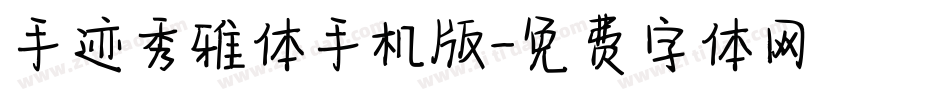 手迹秀雅体手机版字体转换