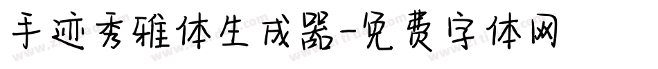手迹秀雅体生成器字体转换