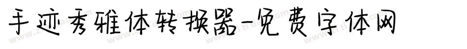 手迹秀雅体转换器字体转换