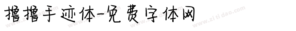 撸撸手迹体字体转换