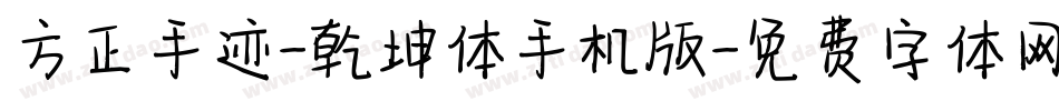方正手迹-乾坤体手机版字体转换