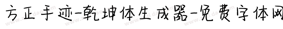 方正手迹-乾坤体生成器字体转换