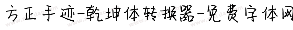 方正手迹-乾坤体转换器字体转换