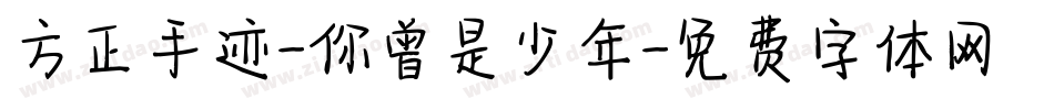 方正手迹-你曾是少年字体转换