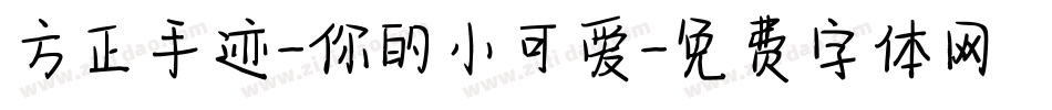 方正手迹-你的小可爱字体转换