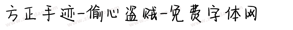 方正手迹-偷心盗贼字体转换