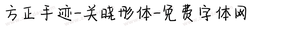 方正手迹-关晓彤体字体转换
