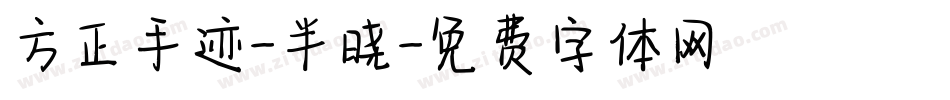 方正手迹-半晓字体转换