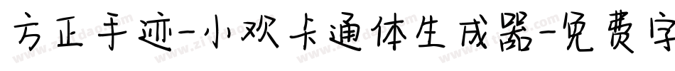 方正手迹-小欢卡通体生成器字体转换