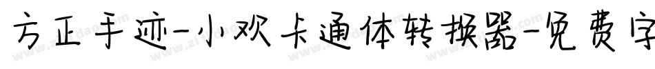 方正手迹-小欢卡通体转换器字体转换