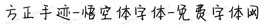 方正手迹-悟空体字体字体转换