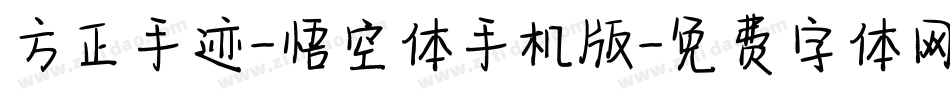 方正手迹-悟空体手机版字体转换