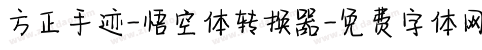 方正手迹-悟空体转换器字体转换