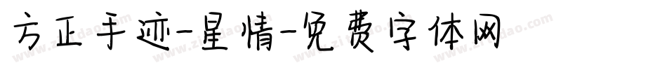 方正手迹-星情字体转换