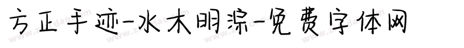 方正手迹-水木明淙字体转换