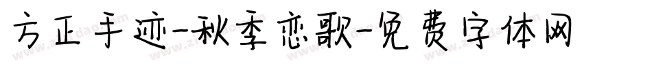 方正手迹-秋季恋歌字体转换