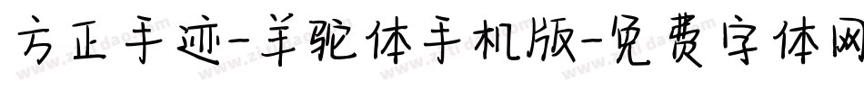 方正手迹-羊驼体手机版字体转换
