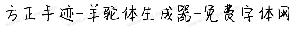 方正手迹-羊驼体生成器字体转换