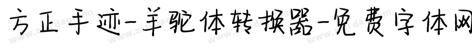 方正手迹-羊驼体转换器字体转换