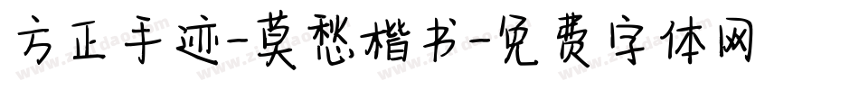 方正手迹-莫愁楷书字体转换