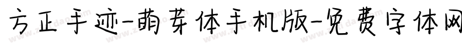 方正手迹-萌芽体手机版字体转换