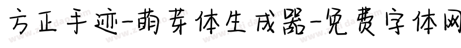 方正手迹-萌芽体生成器字体转换