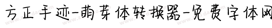 方正手迹-萌芽体转换器字体转换