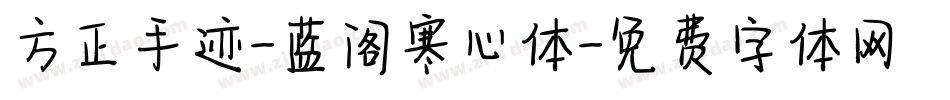 方正手迹-蓝阁寒心体字体转换