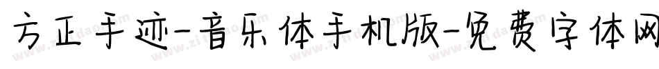 方正手迹-音乐体手机版字体转换