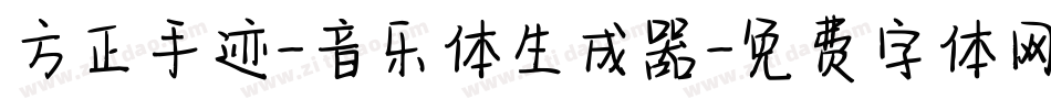 方正手迹-音乐体生成器字体转换