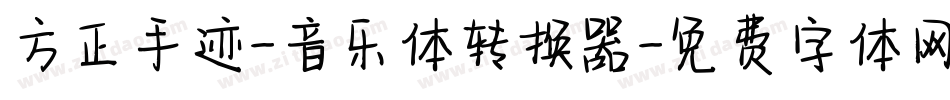 方正手迹-音乐体转换器字体转换