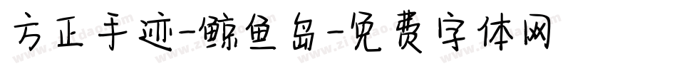 方正手迹-鲸鱼岛字体转换