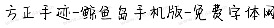方正手迹-鲸鱼岛手机版字体转换