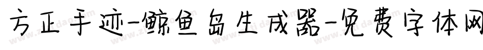 方正手迹-鲸鱼岛生成器字体转换