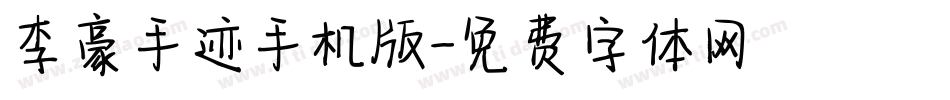 李豪手迹手机版字体转换