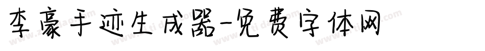 李豪手迹生成器字体转换
