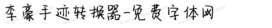 李豪手迹转换器字体转换