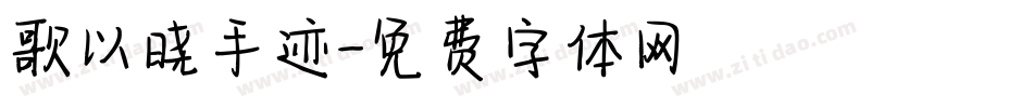 歌以晓手迹字体转换