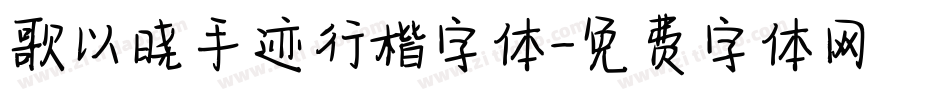歌以晓手迹行楷字体字体转换