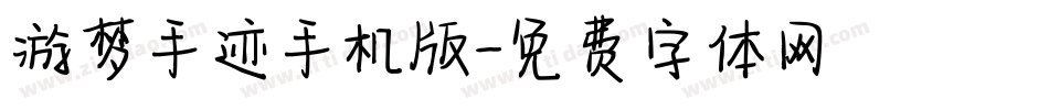 游梦手迹手机版字体转换