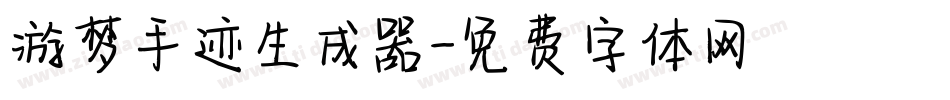 游梦手迹生成器字体转换