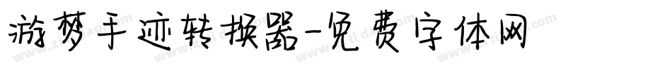 游梦手迹转换器字体转换