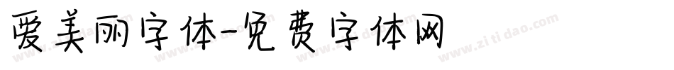 爱美丽字体字体转换