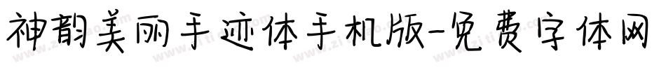 神韵美丽手迹体手机版字体转换