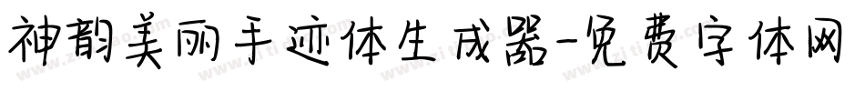 神韵美丽手迹体生成器字体转换