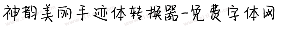 神韵美丽手迹体转换器字体转换