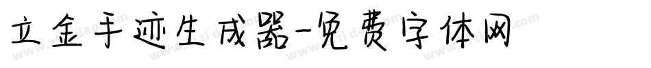 立金手迹生成器字体转换