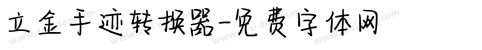 立金手迹转换器字体转换
