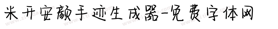 米开安颜手迹生成器字体转换