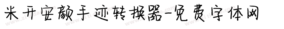 米开安颜手迹转换器字体转换